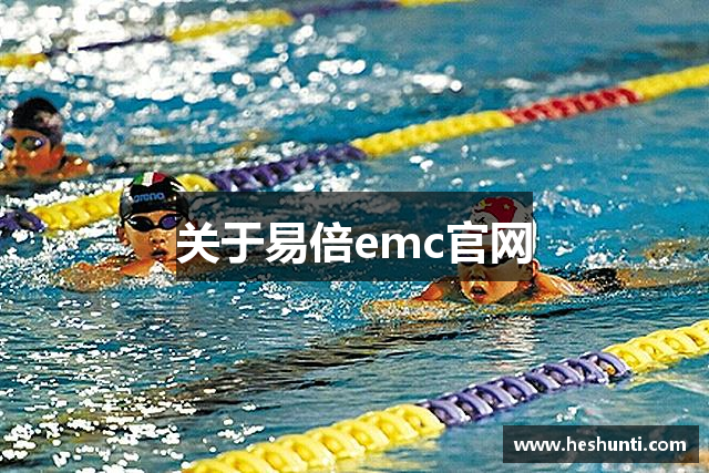 关于易倍emc官网